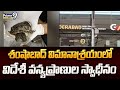 శంషాబాద్ విమానాశ్రయంలో విదేశీ వన్యప్రాణుల స్వాధీనం | Hyderabad | Prime9 News