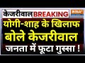 Public Reaction Arvind Kejriwal LIVE:योगी-शाह के खिलाफ बोले केजरीवाल, जनता में फूटा गुस्सा