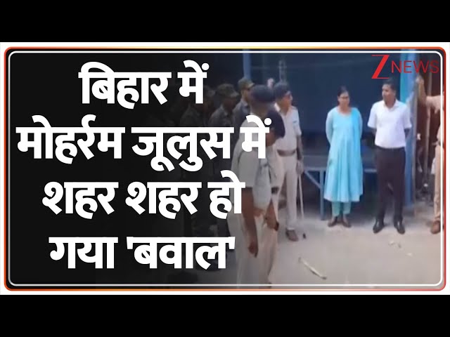Bihar Muharram Hungama: बिहार में कट्टरपंथियों ने मोहर्रम पर काटा तगड़ा बवाल । Forbesganj। Nitish