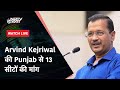 Arvind Kejriwal Speech: Lok Sabha Election के लिए Punjab में अपना कैम्पेन लॉन्च में AAP | NDTV India
