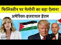 Italy ने बदला पाला? Palestine बनेगा देश, पर रखी 2 खतरनाक शर्तें! | Giorgia Meloni | Netanyahu |Trump