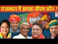 Exit Poll 2023: राजस्थान में बीजेपी की सरकार बनी तो कौन होगी अगला मुख्यमंत्री? | Rajasthan Exit Poll