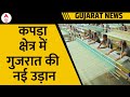 Gujarat Textile Industry: इस एक वजह से तेजी से ग्लोबल हो रहा गुजरात का कपड़ा उद्योग
