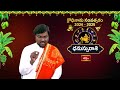ధనుస్సు రాశి ఫలితాలు -శ్రీ క్రోధి నామ సంవత్సరం | Dhanusu Rasi Ugadi Rasi Phalalu 2024 | Bhakthi TV  - 02:11 min - News - Video