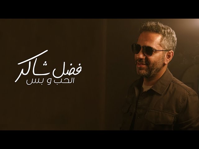 Fadel Chaker - Elhob W Bass  | 2025 | فضل شاكر - الحب و بس