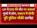 CM Yogi Big Action News LIVE: गोरखपुर में छात्र की मौत पर बवाल!, एक्शन में योगी! | Gorakhpur