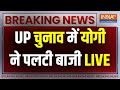 UP Rajya Sabha Election Live: UP चुनाव में योगी ने पलटी बाजी | Akhilesh Yadav | CM Yogi