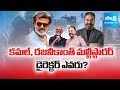 డైరెక్టర్ ఎవరు? | Rajinikanth & Kamal Haasan Multi Starrer Movie Updates | Kollywood | @SakshiTV