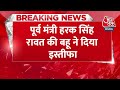 Breaking News: पूर्व मंत्री Harak Singh Rawat की बहू Anukriti Gusain ने दिया इस्तीफा | Uttarakhand  - 00:30 min - News - Video