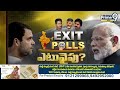 LIVE🔴-ఎగ్జిట్ పోల్స్..నరాలు తెగే ఉత్కంఠ | Exit Polls | Lok Sabha Elections 2024 | Prime9 News  - 00:00 min - News - Video