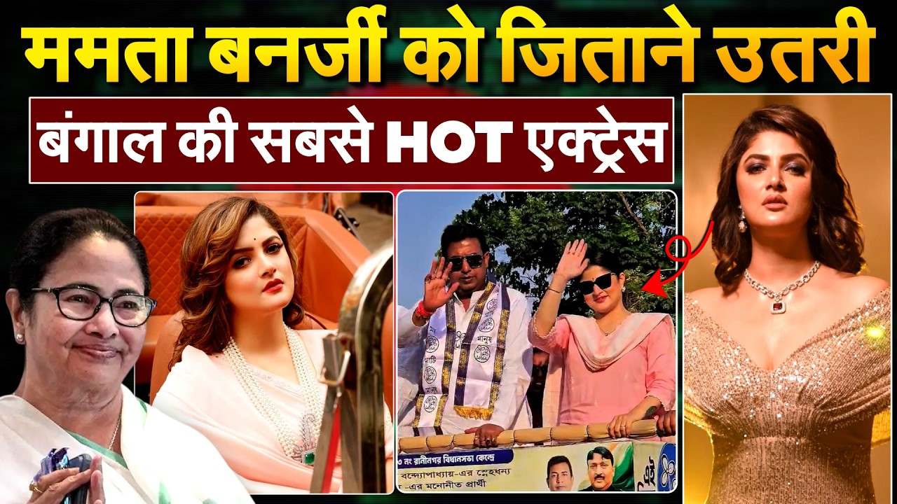 Srabanti Chatterjee के प्रचार से TMC मजबूत.. ROAD SHOW करके बना दिया माहौल !