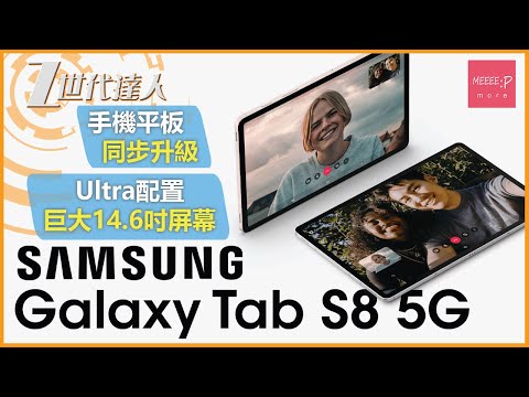 Samsung Galaxy Tab S8 5G 手機平板同步升級 Ultra配置巨大14.6吋屏幕