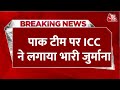 Breaking News: लगातार चौथी हार के बाद ICC ने Pakistan को दिया बड़ा झटका, लगाया जुर्माना | Aaj Tak