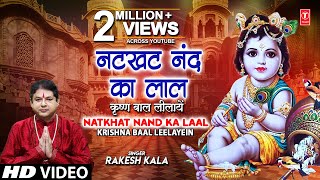 Natkhat Nand Ka Laa (Krishna Bhajan) – Rakesh Kala | Bhakti Song Video HD