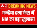 Kanhaiya Lal Case: NIA ने किया बड़ा खुलासा; आरोपियों ने रची थी बड़ी साजिश | ABP News