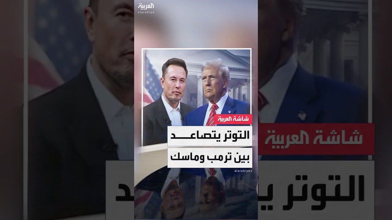 العلاقة بين الرئيس الأميركي دونالد ترمب والملياردير إيلون ماسك تذهب إلى التوتر.