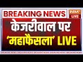 Rouse Avenue Court Decision On Arvind Kejriwal Arrest LIVE: कोर्ट का केजरीवाल पर बड़ा फैसला!