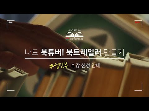 [구리,시민행복특별시] 토평도서관 ‘나도 북튜버! 북트레일러 만들기(성인부)’수강 신청 안내