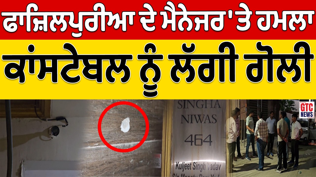 SINGER FAZILPURIA ਦੇ MANAGER ਸੌਰਵ 'ਤੇ ਹ/ਮ/ਲਾ, HARYANA POLICE ਦੇ CONSTABLE ਨੂੰ ਲੱਗੀ ਗੋ/ਲੀ, ਜ਼/ਖ/ਮੀ