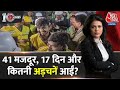 Dastak: मजदूर ने PM Modi से क्या बड़ी बात कही? | Uttarkashi Tunnel News Today | Sweta Singh |Aaj Tak
