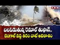 బలపడుతున్న రెమాల్ తుఫాన్.. బెంగాల్ వద్ద తీరం దాటే అవకాశం | Cyclone Remal Alert | ABN Telugu