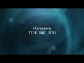 Наушники TDK MC 300