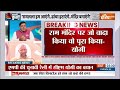 Kahani Kursi Ki: MP में CM Yogi की जय श्री राम कहा राम मंदिर भी बन रहा है तिथि भी बता दी है  - 19:08 min - News - Video