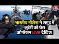 Indian Navy Operation Somalia LIVE: भारतीय नौसेना ने समुद्री लुटेरों को मार गिराया | INS | Aaj Tak
