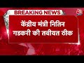 Breaking News: मंच पर बेहोश होकर गिरे थे  Nitin Gadkari, पोस्ट कर बताया कैसी है तबीयत |Election 2024  - 01:46 min - News - Video