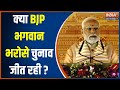 2024 Lok Sabha Election: क्या BJP भगवान भरोसे चुनाव जीतना चाहती है?...सुनें जवाब | PM Modi
