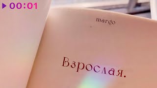 Margo — Взрослая | Official Audio | 2021