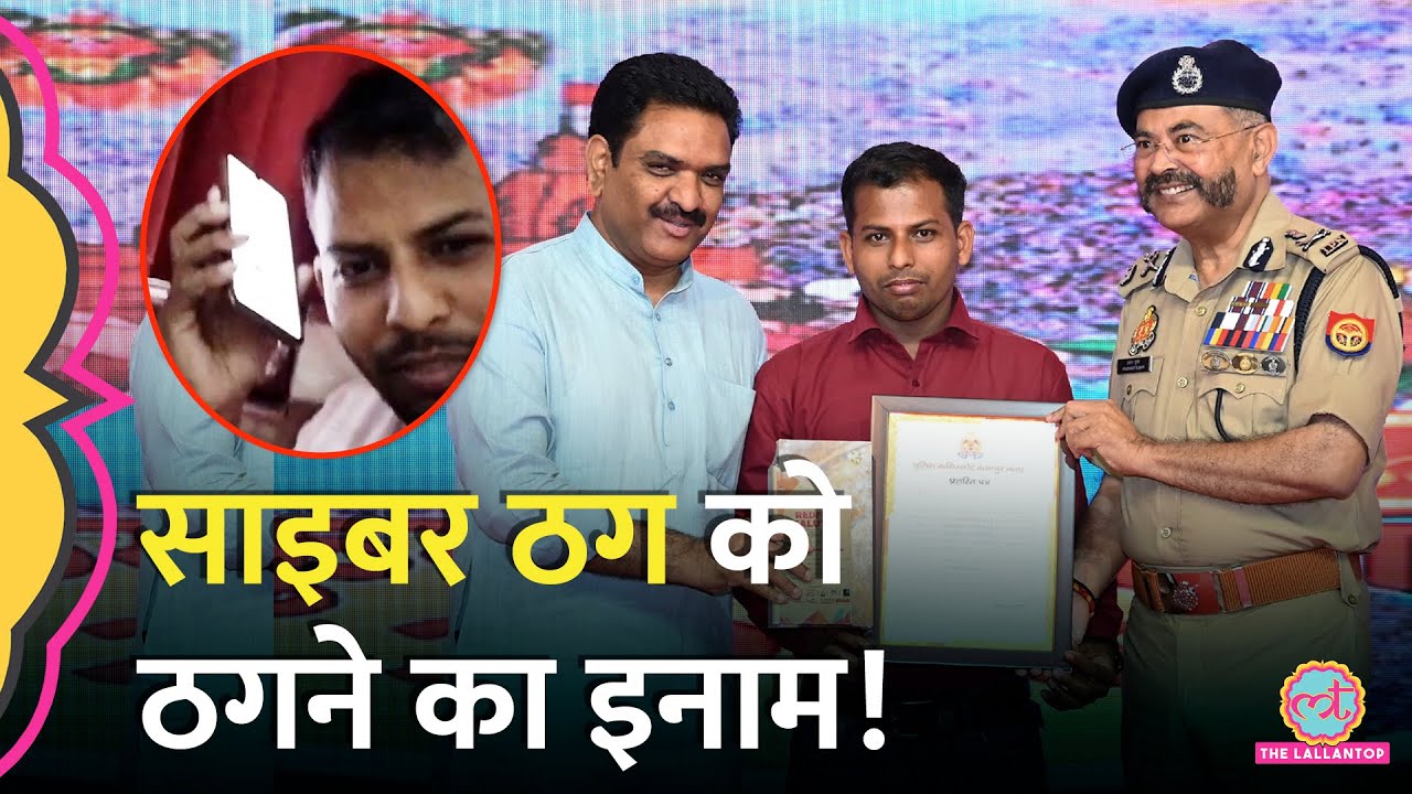 Kanpur का वो लड़का जिसने Cyber Fraud वाले को ठगा, UP DGP Prashant Kumar ने दिया इनाम