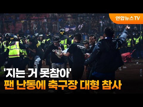 '지는 거 못참아'…팬 난동에 축구장 대형 참사 / 연합뉴스TV (YonhapnewsTV)