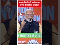 Loksabha Election 2024: भारत तीसरी बड़ी अर्थव्यवस्था बनेगी ये मोदी की गारंटी है PM Modi | #shorts  - 00:51 min - News - Video