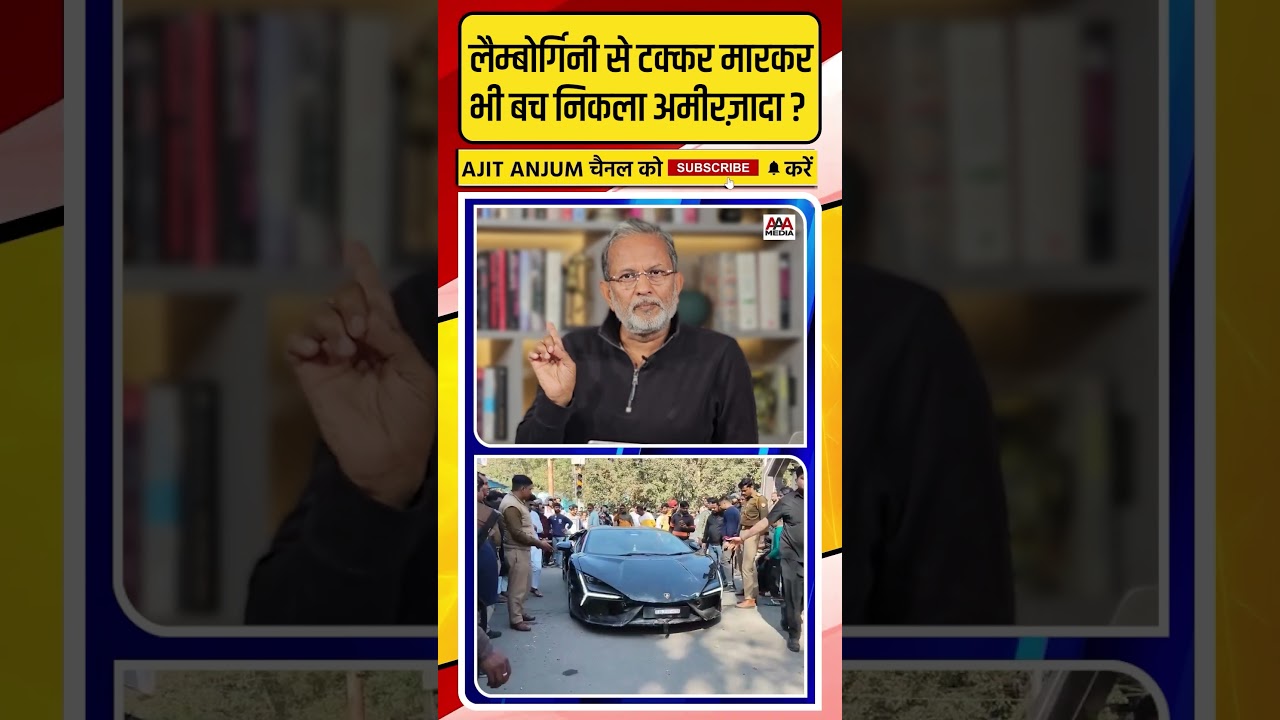 Kanpur Lamborghini Accident: 6 लोगों को टक्कर मारकर भी बच निकला ये अमीरजादा ? #shorts
