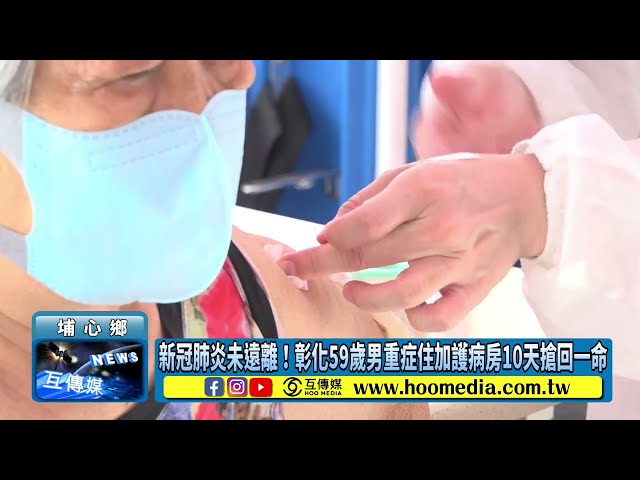 影／新冠肺炎未遠離！彰化59歲男重症住加護病房10天搶回一命