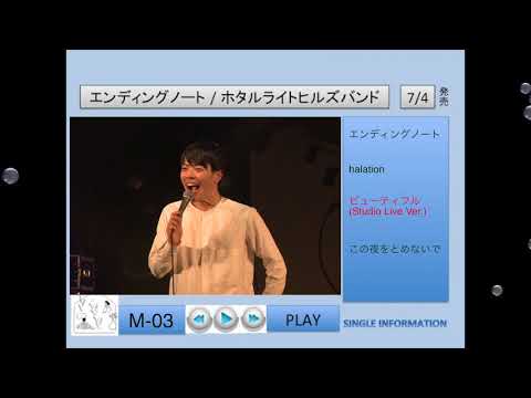 【高画質ダイジェストMOVIE】エンディングノート/ホタルライトヒルズバンド