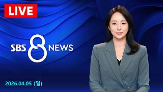 F-15 추락기 탑승 미군 구조…이란 제공권 장악 한계 평가도 外 - SBS 8뉴스｜4/5(일)