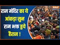 Ram Mandir Ayodhya: Ram Lalla का हुआ रिकॉर्ड तोड़ दर्शन, आकंड़ा 5 लाख पार| CM YOGI| Ram Mandir Crowd