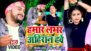 Hamar Lover Ahiran Hve (हमार लवर अहिरान हवे ) ~ Vinod Lal Yadav & Neha Raj | Bojpuri Song Video HD