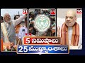 5 Minutes 25 Headlines | News Highlights | 10 AM | 15-03-2024 | hmtv Telugu News