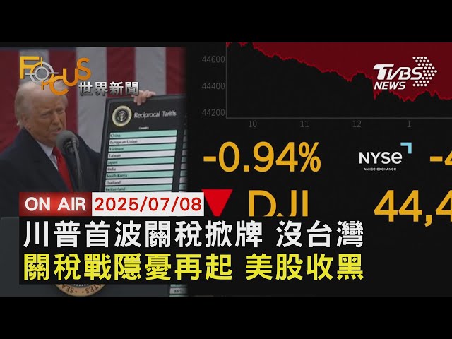 【LIVE】20250708"全球貿易戰" 川普14國關稅出爐 台灣沒在名單內! 關稅戰隱憂再起 美股收黑｜FOCUS世界新聞