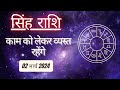 AAJTAK 2 । 02 MARCH 2024  । AAJ KA RASHIFAL । आज का राशिफल । सिंह राशि । LEO । Daily Horoscope