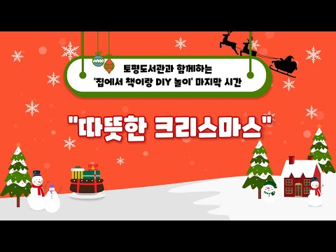 [구리,시민행복특별시] 토평도서관 집에서 책이랑 DIY 독서 놀이 '12월-크리스마스 리스 만들기'