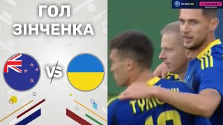 Нова Зеландія – Україна. Canadian Shield / Гол Зінченка