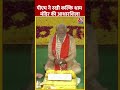 PM Modi ने UP के Sambhal में कल्कि धाम मंदिर की आधारशिला रखी #ytshorts #kalkidham #aajtakdigital  - 00:50 min - News - Video