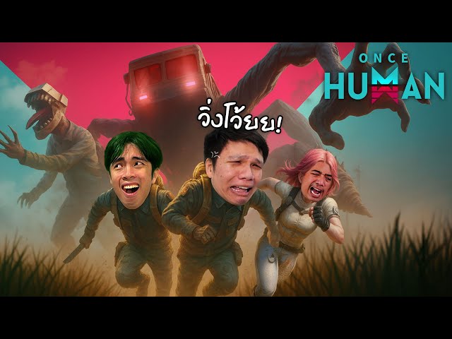 ปริม เอฟ งง? กายหยุดเบียว JR ดิ๊ ! | Once Human: Endless Dream