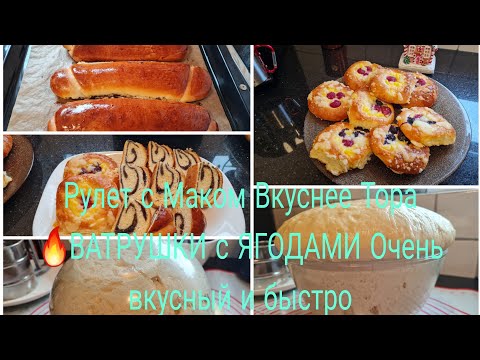 Vlog 🇩🇪/ einfaches und schnelles Gebäck Воздушные Рулеы с Маком/ Ватрушки с Пудинга и Штрейзелем 🔥