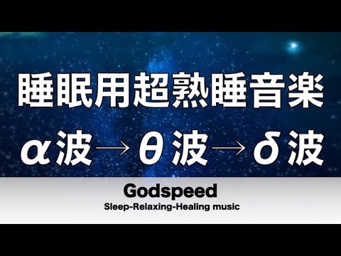 睡眠用bgm 睡眠用超熟睡音楽 α波→θ波→δ波へと 寝る前に聴くと疲れが取れる音楽 ひどい睡眠不足から熟睡でき朝の目覚めがスッキリ!疲労回復, 熟睡, 癒し, ストレス緩和 ✬359