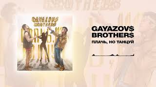 GAYAZOV$ BROTHER$ — Плачь, но танцуй | Official Audio